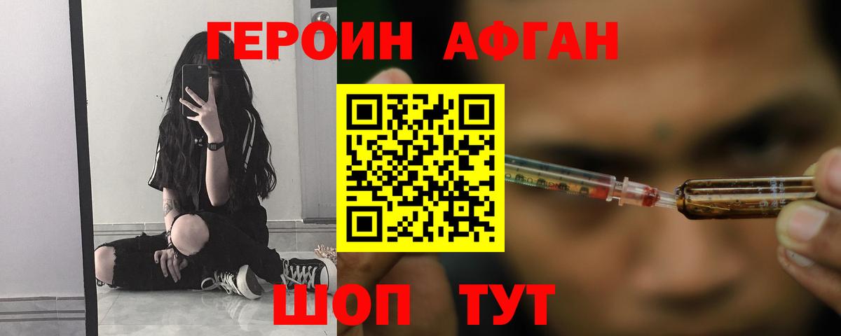 ГЕРОИН Афган Искитим